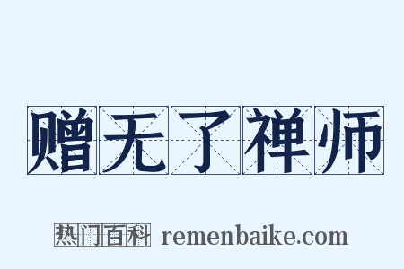 赠无了禅师是什么意思的图片